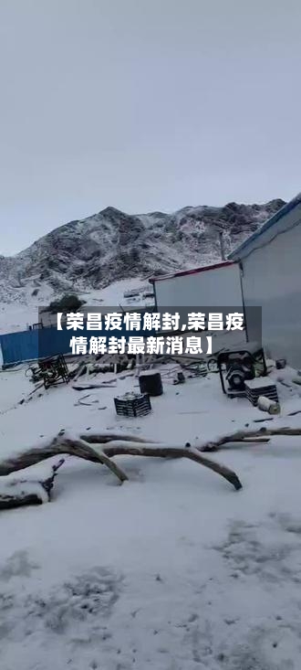 【荣昌疫情解封,荣昌疫情解封最新消息】-第2张图片