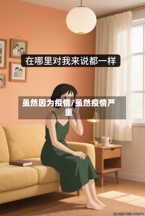 虽然因为疫情/虽然疫情严重-第1张图片