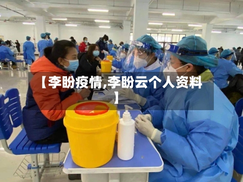 【李盼疫情,李盼云个人资料】-第3张图片