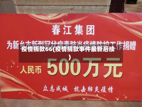 疫情捐款66(疫情捐款事件最新后续)-第1张图片