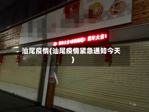 汕尾疫情(汕尾疫情紧急通知今天)-第2张图片