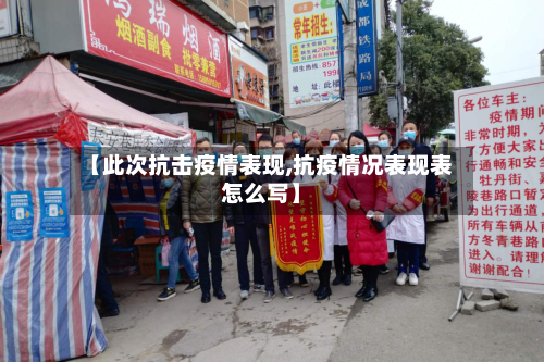 【此次抗击疫情表现,抗疫情况表现表怎么写】-第3张图片