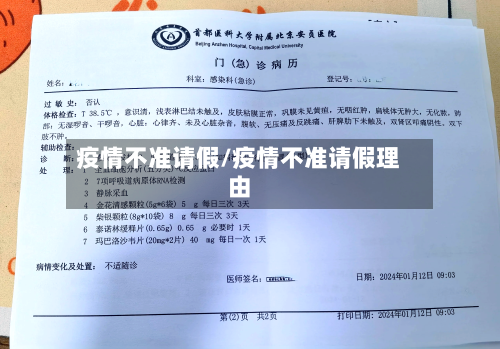 疫情不准请假/疫情不准请假理由-第2张图片