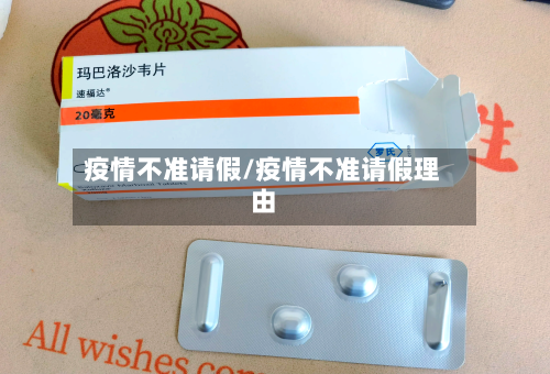 疫情不准请假/疫情不准请假理由-第1张图片