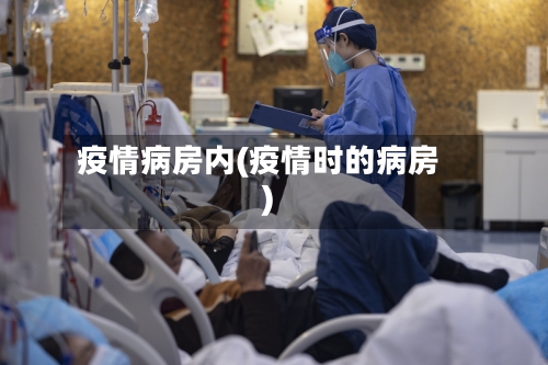 疫情病房内(疫情时的病房)-第1张图片