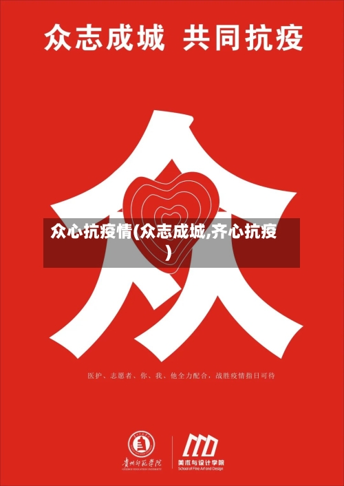 众心抗疫情(众志成城,齐心抗疫)-第2张图片