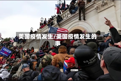 美国疫情发生/美国疫情发生的事-第2张图片