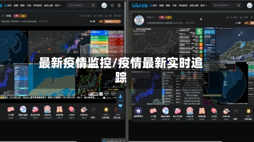 最新疫情监控/疫情最新实时追踪-第3张图片