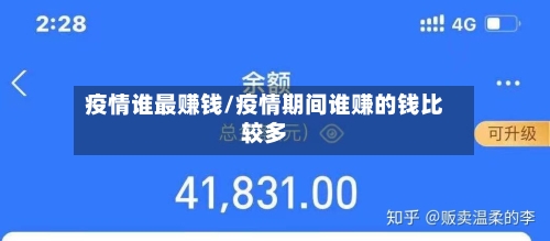 疫情谁最赚钱/疫情期间谁赚的钱比较多-第3张图片