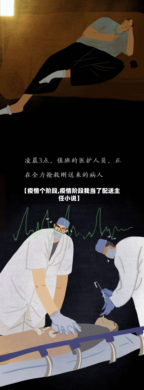 【疫情个阶段,疫情阶段我当了配送主任小说】-第1张图片