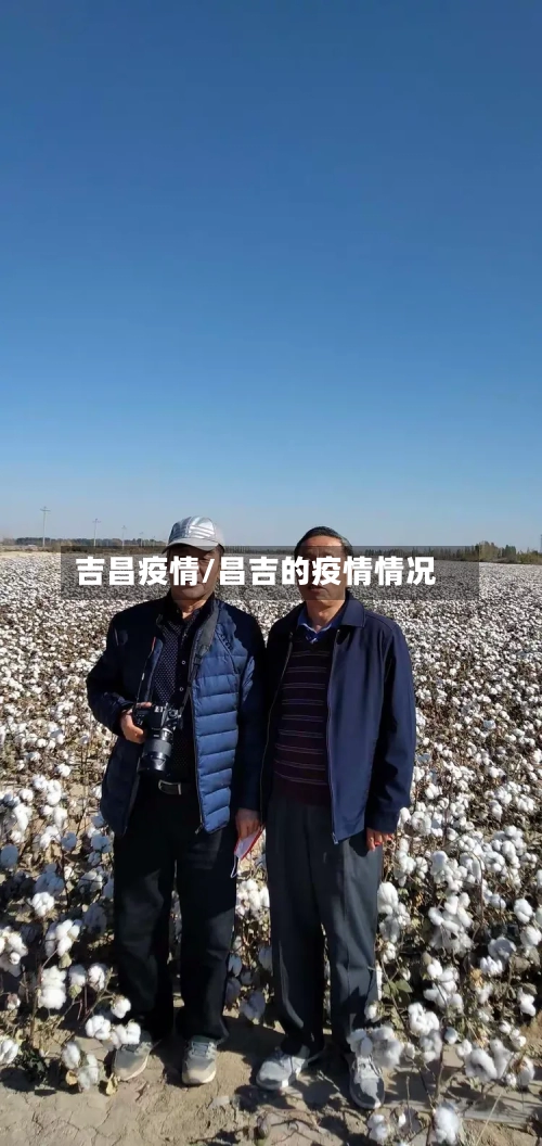 吉昌疫情/昌吉的疫情情况-第1张图片