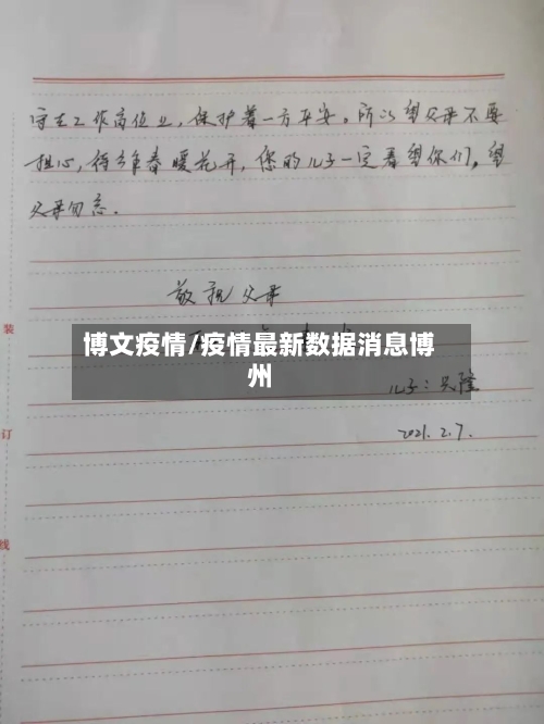 博文疫情/疫情最新数据消息博州-第1张图片