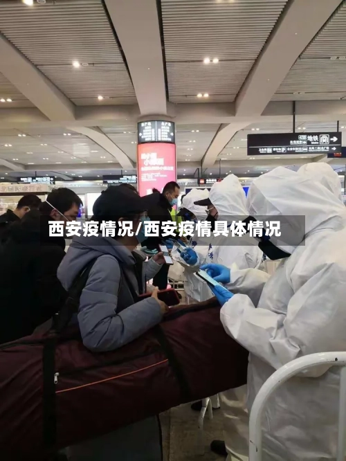 西安疫情况/西安疫情具体情况-第3张图片