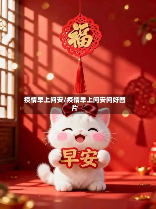疫情早上问安/疫情早上问安问好图片-第1张图片