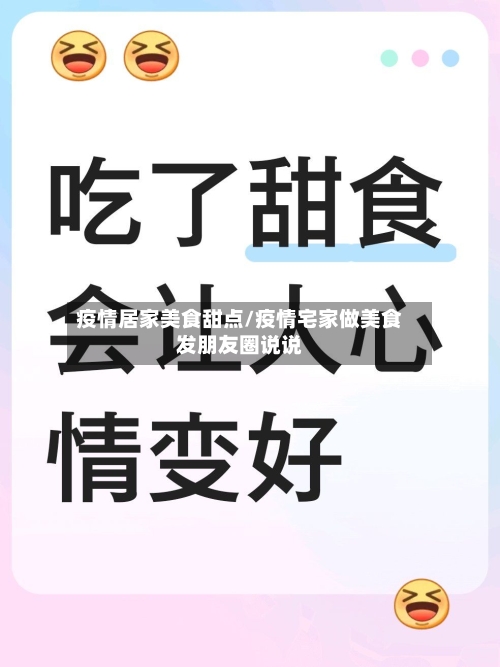 疫情居家美食甜点/疫情宅家做美食发朋友圈说说-第2张图片