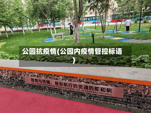 公园抗疫情(公园内疫情管控标语)-第2张图片
