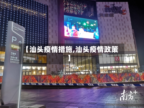 【汕头疫情措施,汕头疫情政策】-第1张图片