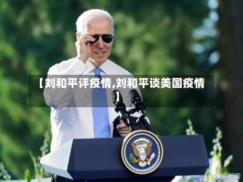 【刘和平评疫情,刘和平谈美国疫情】-第1张图片