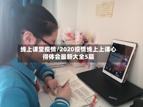 线上课堂疫情/2020疫情线上上课心得体会最新大全5篇-第1张图片