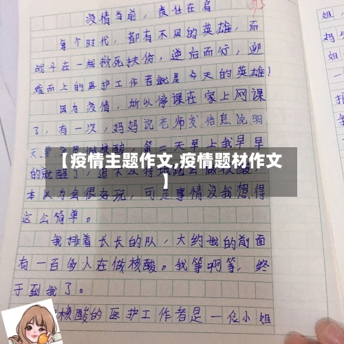 【疫情主题作文,疫情题材作文】-第3张图片