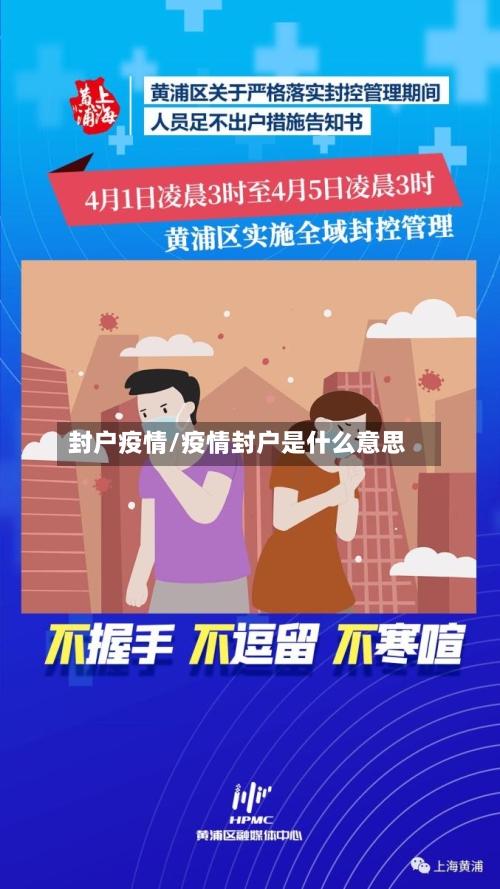 封户疫情/疫情封户是什么意思-第2张图片