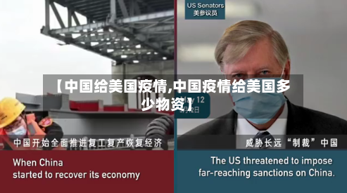 【中国给美国疫情,中国疫情给美国多少物资】-第2张图片