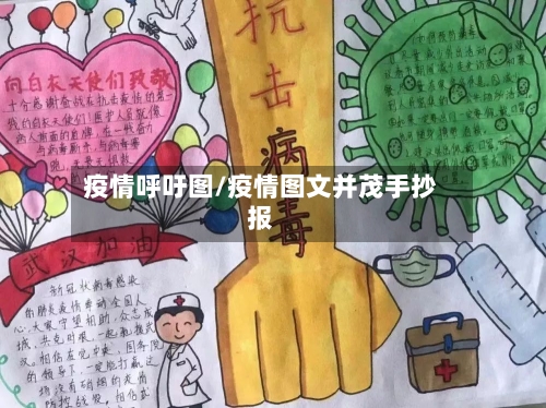 疫情呼吁图/疫情图文并茂手抄报-第1张图片