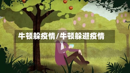 牛顿躲疫情/牛顿躲避疫情-第1张图片