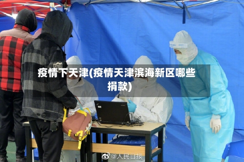 疫情下天津(疫情天津滨海新区哪些捐款)-第1张图片