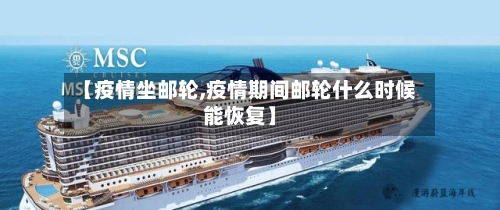 【疫情坐邮轮,疫情期间邮轮什么时候能恢复】-第2张图片