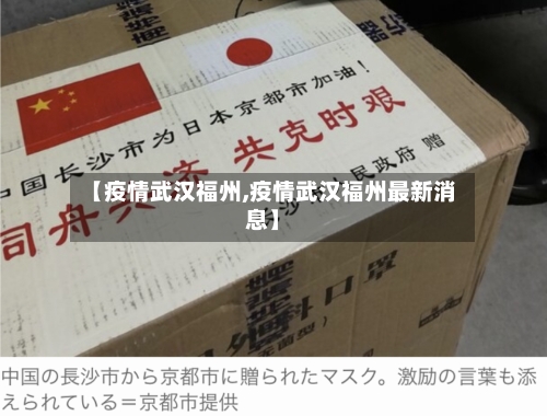 【疫情武汉福州,疫情武汉福州最新消息】-第2张图片