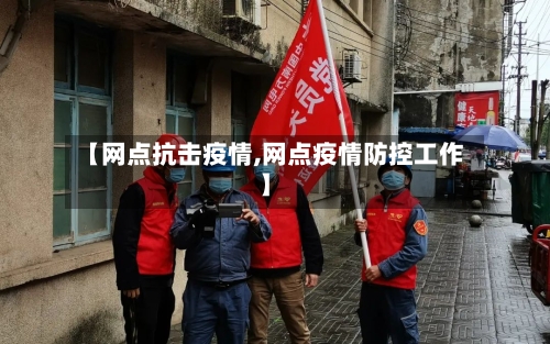 【网点抗击疫情,网点疫情防控工作】-第1张图片