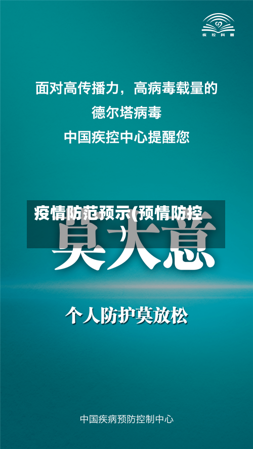 疫情防范预示(预情防控)-第3张图片