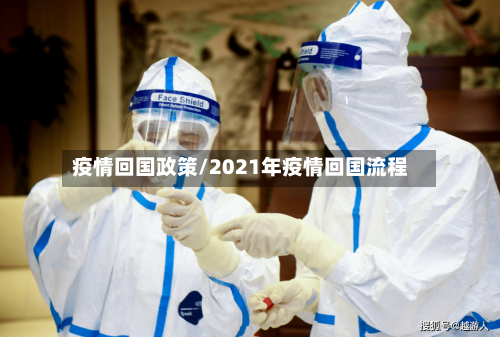 疫情回国政策/2021年疫情回国流程-第1张图片