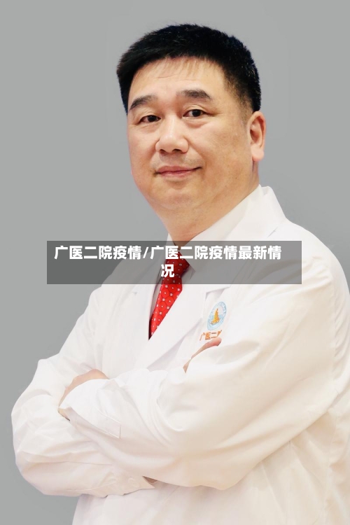 广医二院疫情/广医二院疫情最新情况-第3张图片