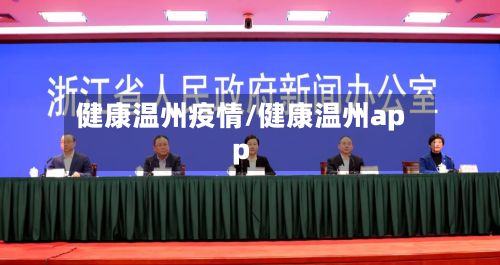 健康温州疫情/健康温州app-第1张图片
