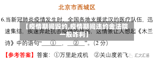 【疫情期间毁约,疫情期间违约金法院一般咋判】-第1张图片