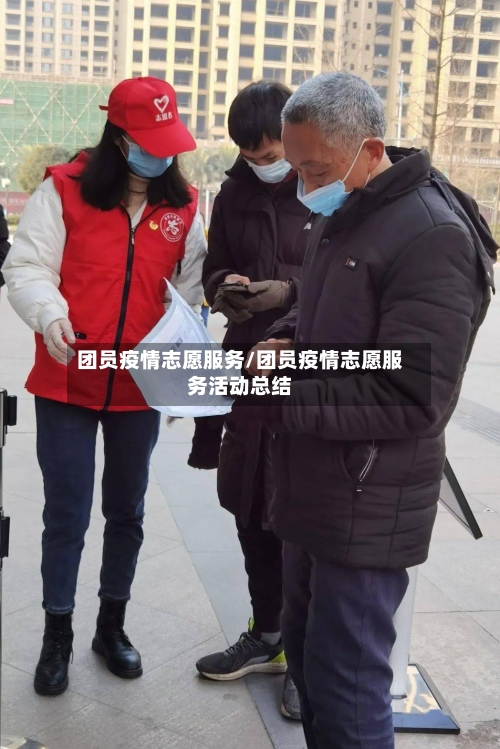 团员疫情志愿服务/团员疫情志愿服务活动总结-第1张图片
