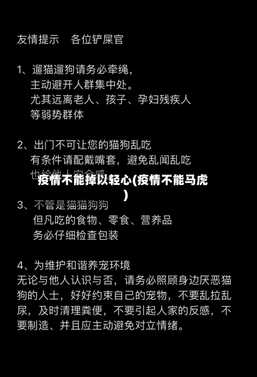 疫情不能掉以轻心(疫情不能马虎)-第2张图片