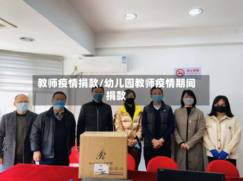 教师疫情捐款/幼儿园教师疫情期间捐款-第2张图片