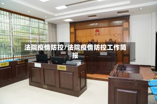 法院疫情防控/法院疫情防控工作简报-第3张图片