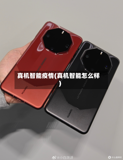 真机智能疫情(真机智能怎么样)-第2张图片