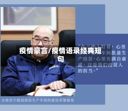 疫情豪言/疫情语录经典短句-第1张图片