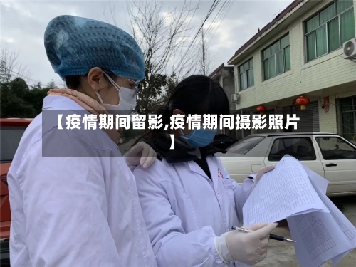 【疫情期间留影,疫情期间摄影照片】-第1张图片