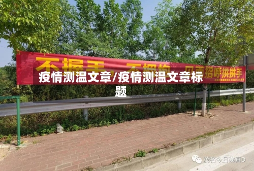 疫情测温文章/疫情测温文章标题-第1张图片