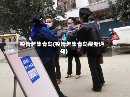 疫情赶集青岛(疫情赶集青岛最新通知)-第1张图片