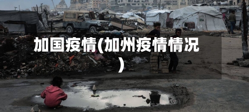 加国疫情(加州疫情情况)-第1张图片