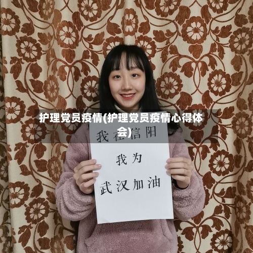 护理党员疫情(护理党员疫情心得体会)-第2张图片