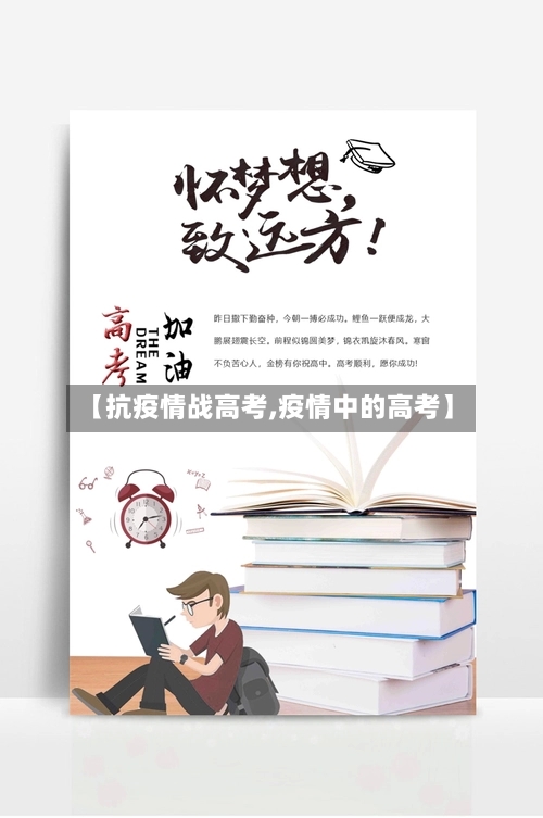 【抗疫情战高考,疫情中的高考】-第1张图片