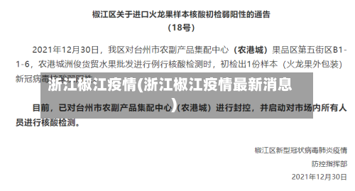 浙江椒江疫情(浙江椒江疫情最新消息)-第3张图片